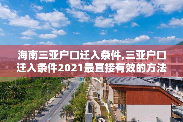 海南三亚户口迁入条件,三亚户口迁入条件2021最直接有效的方法