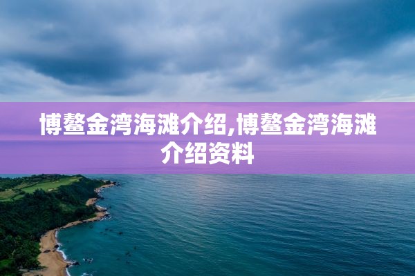 博鳌金湾海滩介绍,博鳌金湾海滩介绍资料
