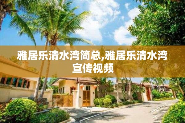 雅居乐清水湾简总,雅居乐清水湾宣传视频