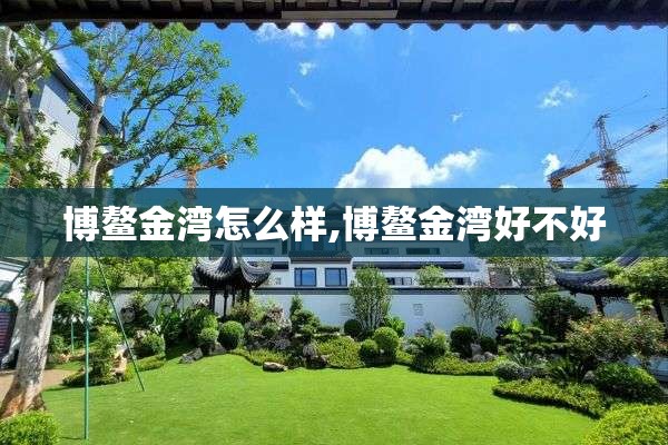 博鳌金湾怎么样,博鳌金湾好不好