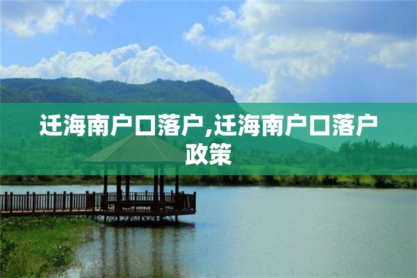 迁海南户口落户,迁海南户口落户政策