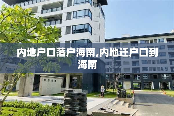 内地户口落户海南,内地迁户口到海南