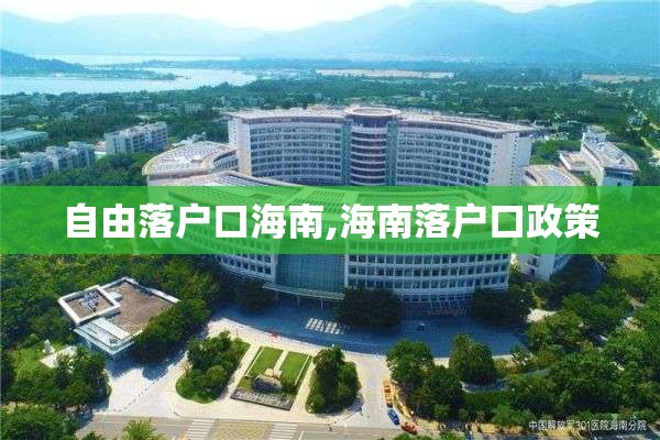 自由落户口海南,海南落户口政策