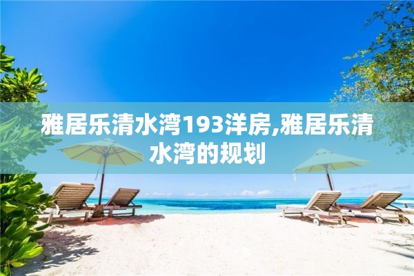 雅居乐清水湾193洋房,雅居乐清水湾的规划