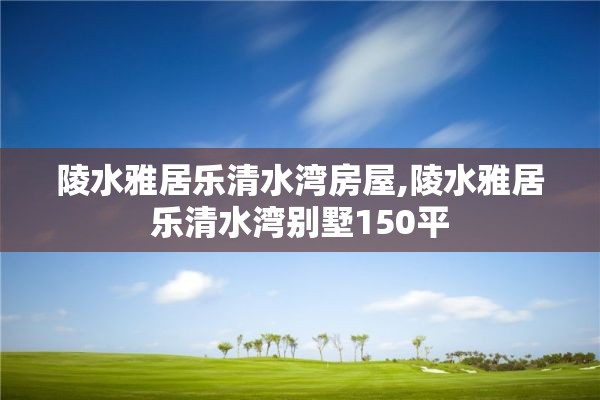 陵水雅居乐清水湾房屋,陵水雅居乐清水湾别墅150平