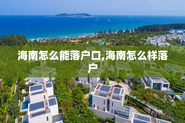 海南怎么能落户口,海南怎么样落户