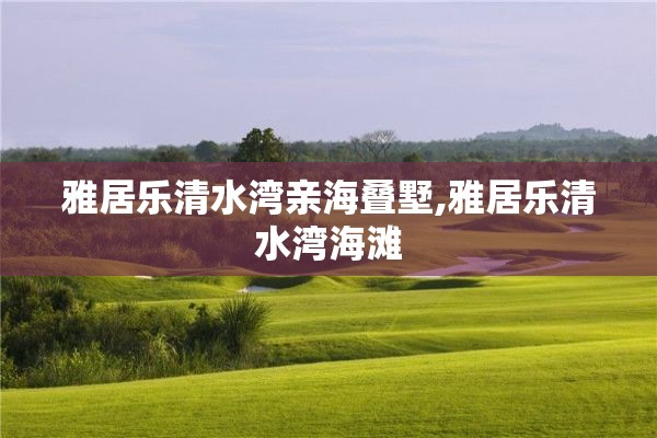 雅居乐清水湾亲海叠墅,雅居乐清水湾海滩
