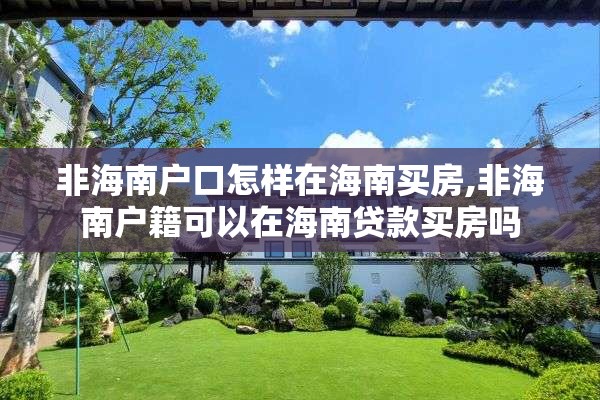 非海南户口怎样在海南买房,非海南户籍可以在海南贷款买房吗