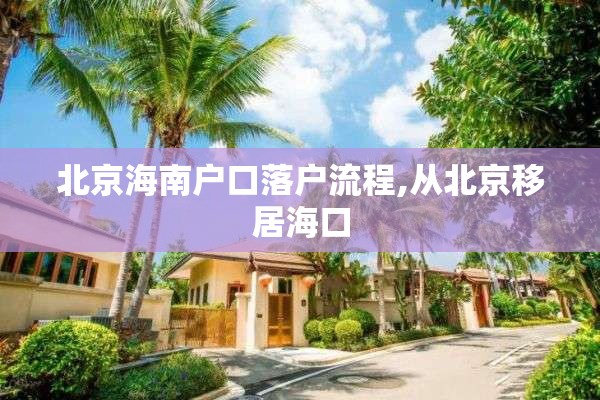 北京海南户口落户流程,从北京移居海口
