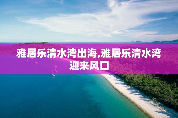 雅居乐清水湾出海,雅居乐清水湾迎来风口