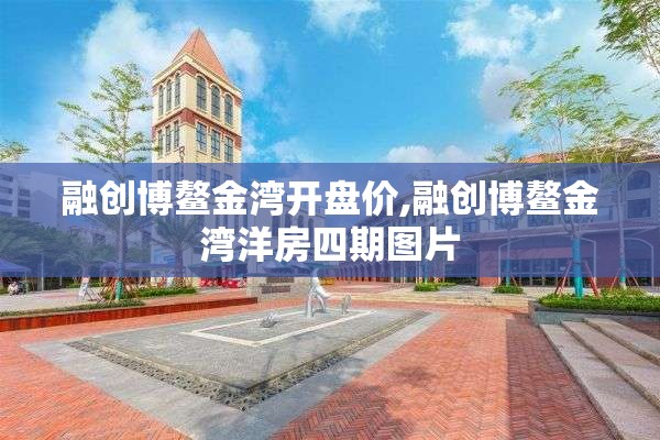 融创博鳌金湾开盘价,融创博鳌金湾洋房四期图片