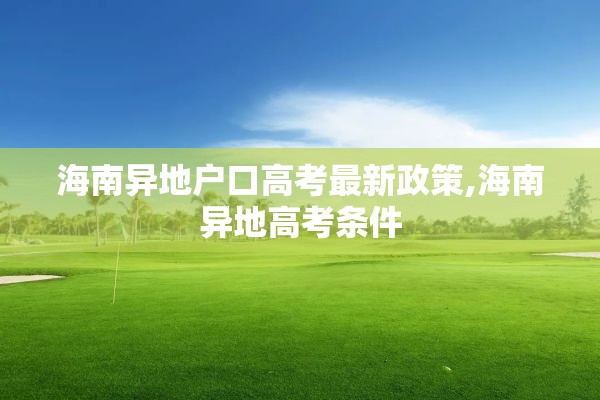 海南异地户口高考最新政策,海南异地高考条件