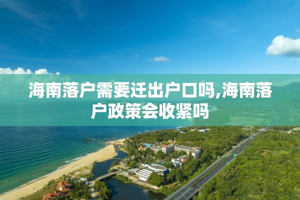海南落户需要迁出户口吗,海南落户政策会收紧吗