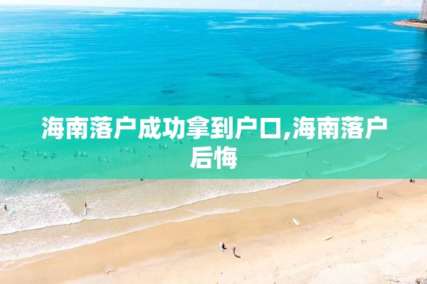 海南落户成功拿到户口,海南落户后悔