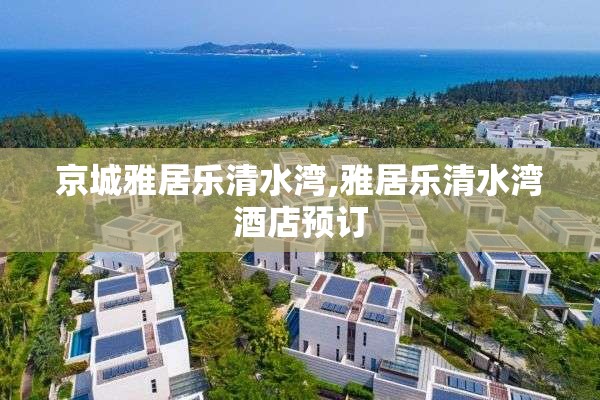 京城雅居乐清水湾,雅居乐清水湾酒店预订