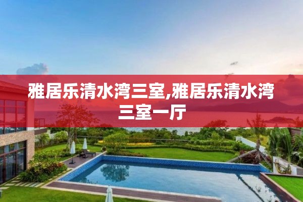 雅居乐清水湾三室,雅居乐清水湾三室一厅