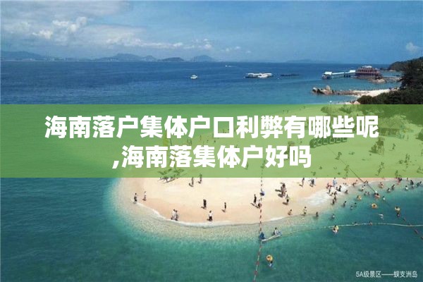 海南落户集体户口利弊有哪些呢,海南落集体户好吗