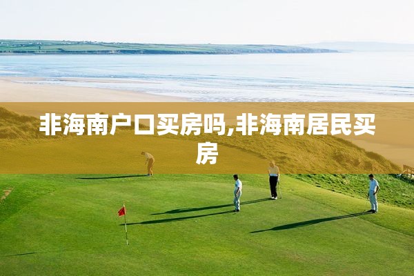 非海南户口买房吗,非海南居民买房