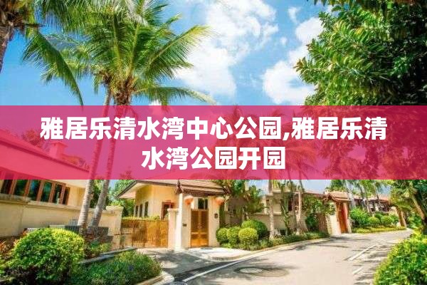 雅居乐清水湾中心公园,雅居乐清水湾公园开园