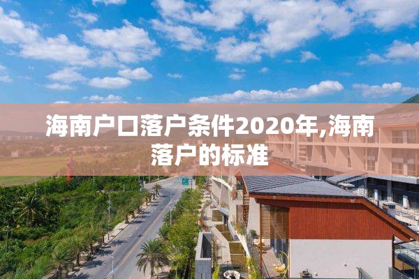 海南户口落户条件2020年,海南落户的标准