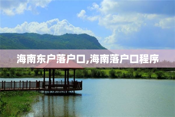 海南东户落户口,海南落户口程序
