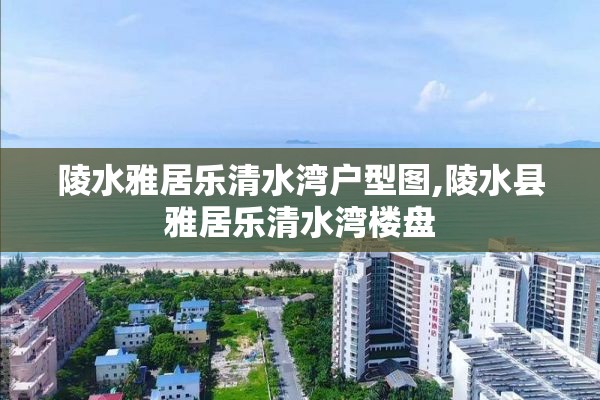 陵水雅居乐清水湾户型图,陵水县雅居乐清水湾楼盘