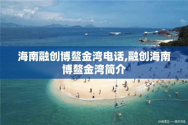 海南融创博鳌金湾电话,融创海南博鳌金湾简介