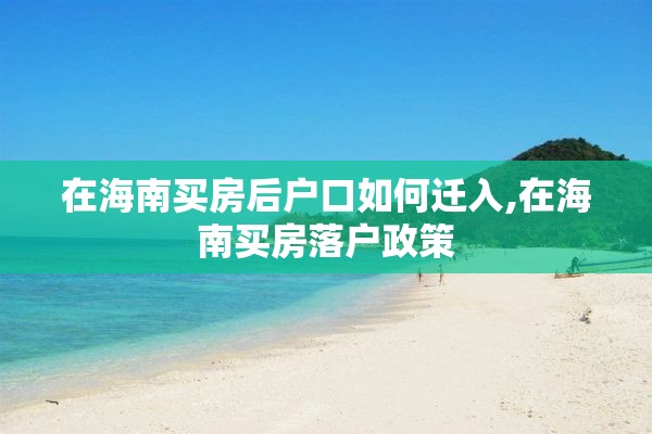 在海南买房后户口如何迁入,在海南买房落户政策