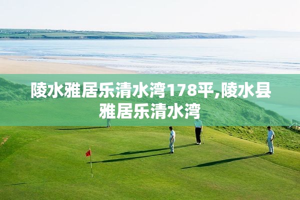 陵水雅居乐清水湾178平,陵水县雅居乐清水湾