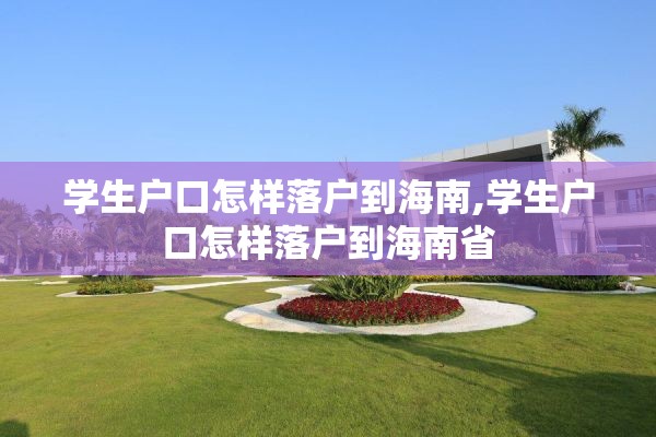 学生户口怎样落户到海南,学生户口怎样落户到海南省