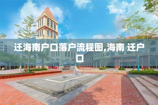 迁海南户口落户流程图,海南 迁户口