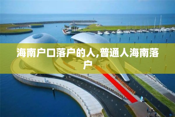 海南户口落户的人,普通人海南落户