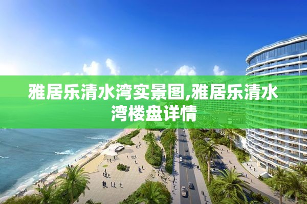 雅居乐清水湾实景图,雅居乐清水湾楼盘详情