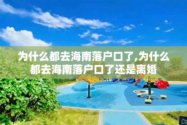 为什么都去海南落户口了,为什么都去海南落户口了还是离婚