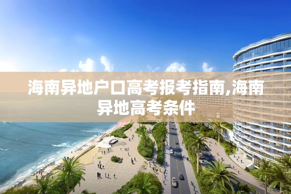海南异地户口高考报考指南,海南异地高考条件