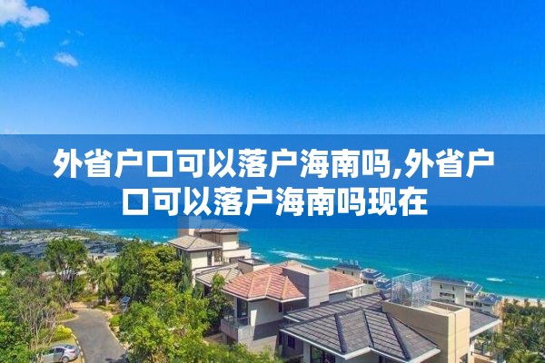 外省户口可以落户海南吗,外省户口可以落户海南吗现在