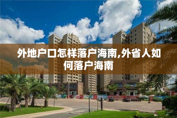 外地户口怎样落户海南,外省人如何落户海南