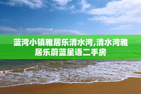 蓝湾小镇雅居乐清水湾,清水湾雅居乐蔚蓝星语二手房