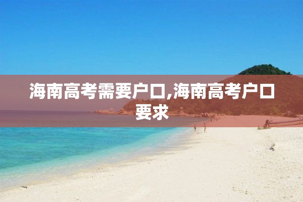 海南高考需要户口,海南高考户口要求