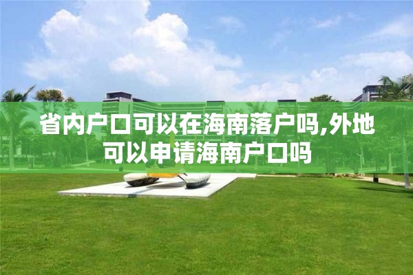 省内户口可以在海南落户吗,外地可以申请海南户口吗