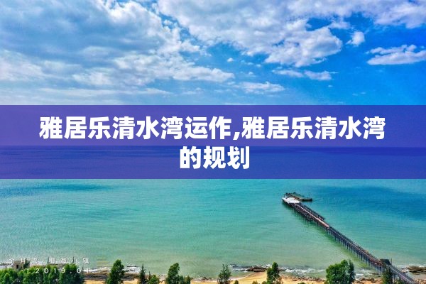 雅居乐清水湾运作,雅居乐清水湾的规划