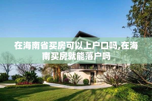 在海南省买房可以上户口吗,在海南买房就能落户吗
