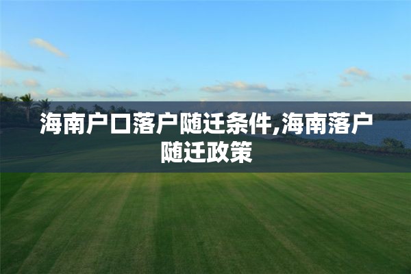 海南户口落户随迁条件,海南落户随迁政策