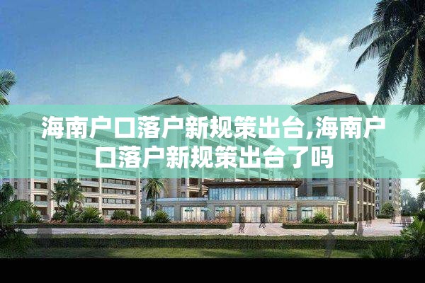 海南户口落户新规策出台,海南户口落户新规策出台了吗