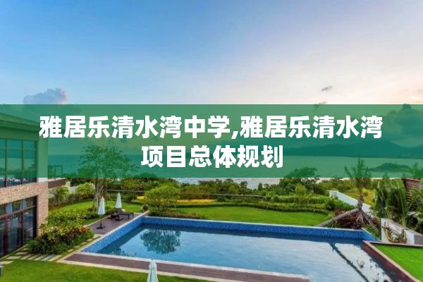 雅居乐清水湾中学,雅居乐清水湾项目总体规划