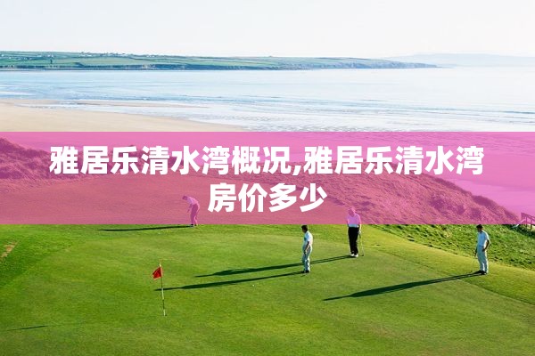 雅居乐清水湾概况,雅居乐清水湾房价多少