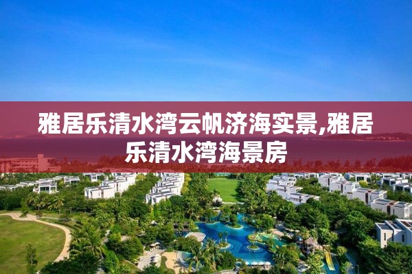雅居乐清水湾云帆济海实景,雅居乐清水湾海景房