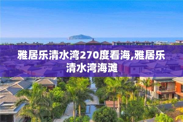 雅居乐清水湾270度看海,雅居乐清水湾海滩