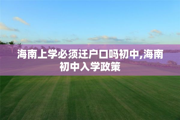 海南上学必须迁户口吗初中,海南初中入学政策