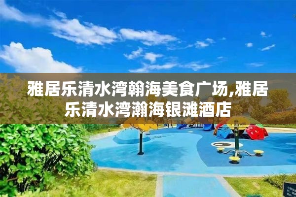 雅居乐清水湾翰海美食广场,雅居乐清水湾瀚海银滩酒店